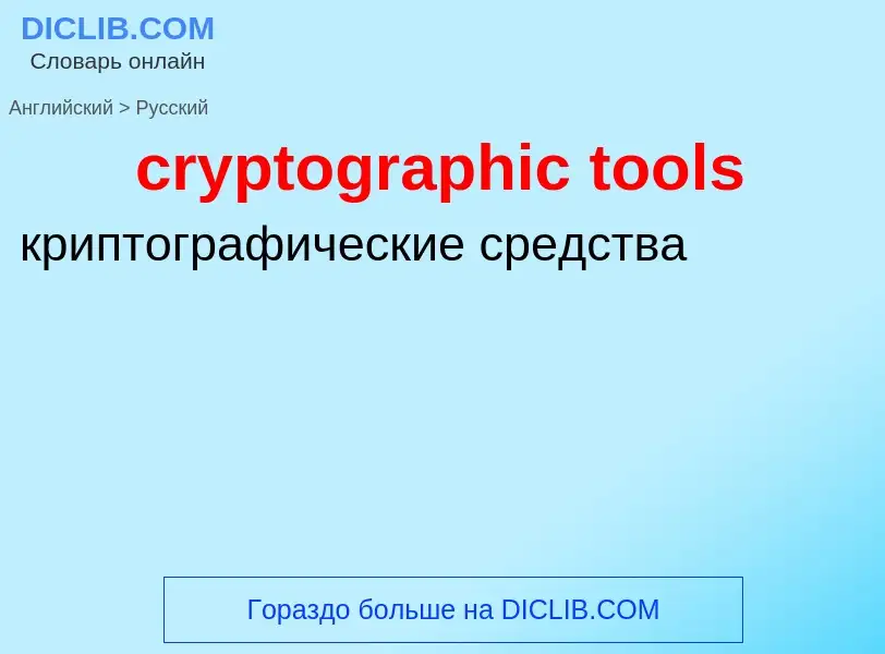 ¿Cómo se dice cryptographic tools en Ruso? Traducción de &#39cryptographic tools&#39 al Ruso