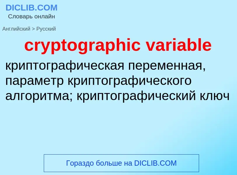 Как переводится cryptographic variable на Русский язык