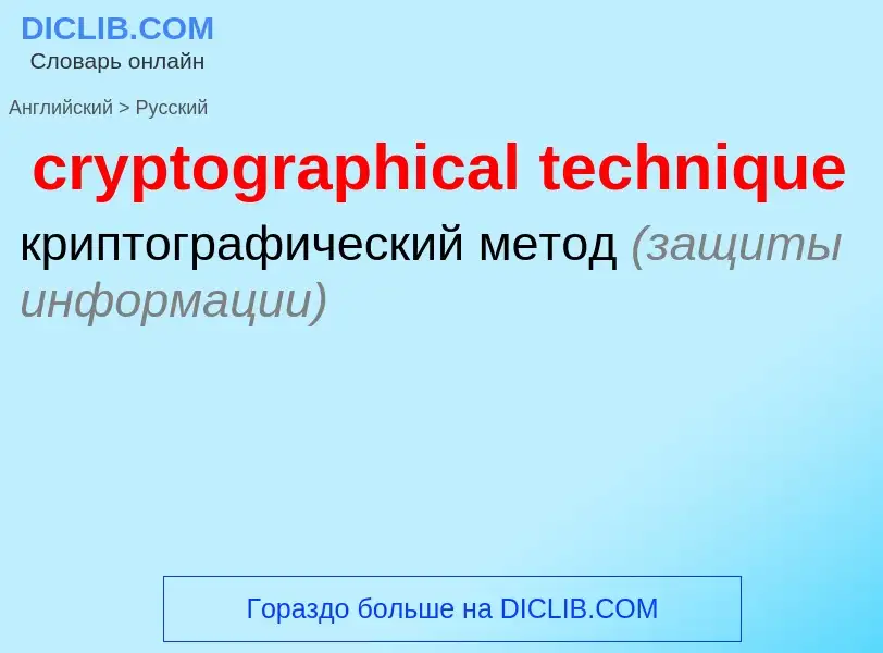 Как переводится cryptographical technique на Русский язык