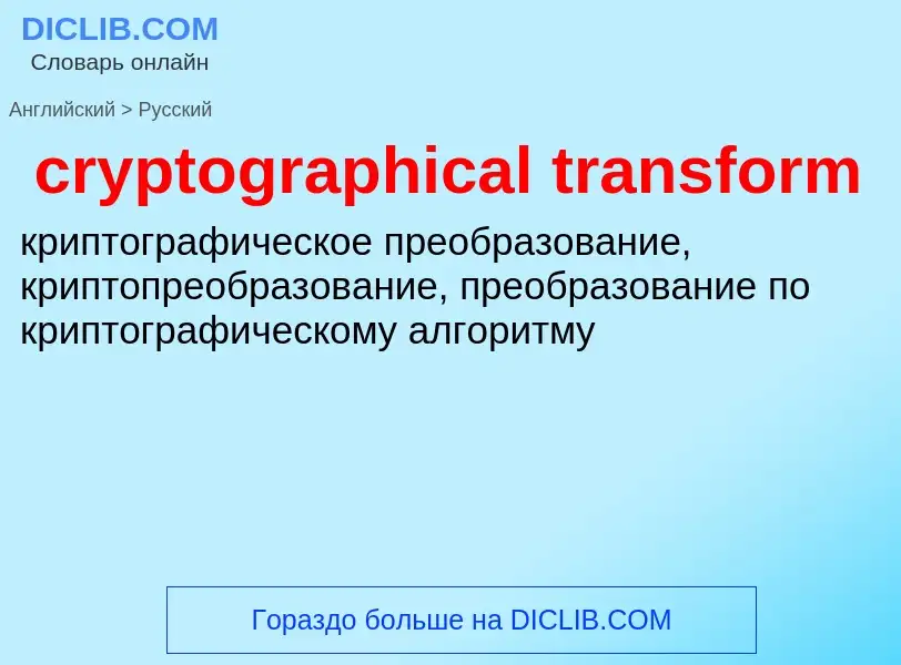 Как переводится cryptographical transform на Русский язык