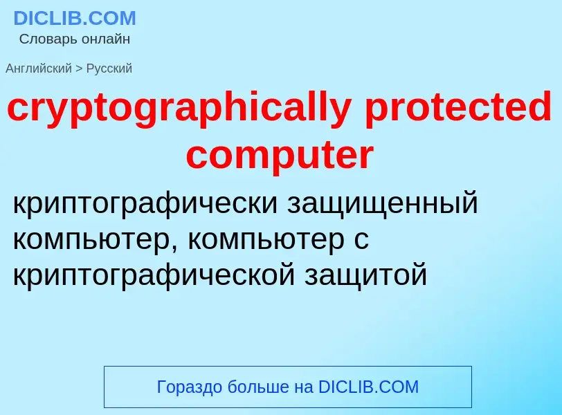 Как переводится cryptographically protected computer на Русский язык