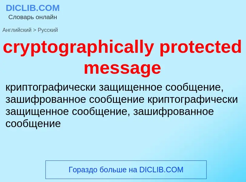 Как переводится cryptographically protected message на Русский язык