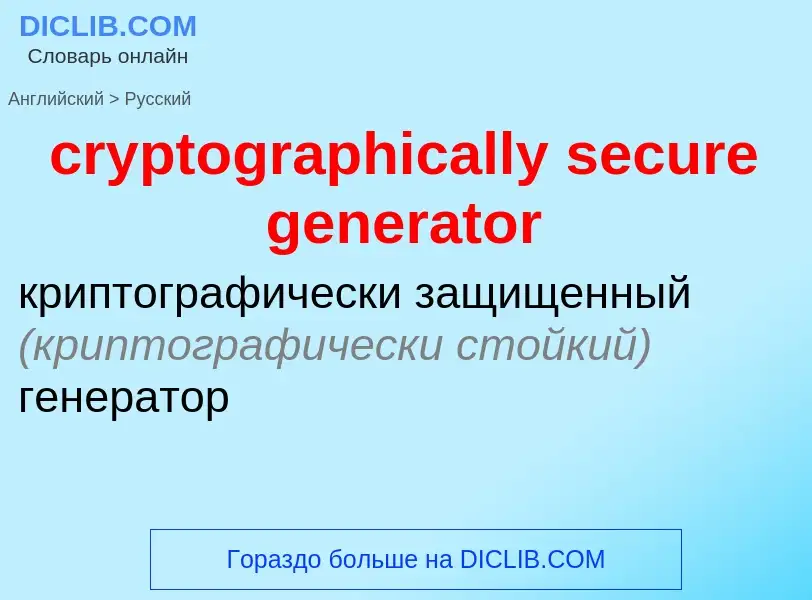 Как переводится cryptographically secure generator на Русский язык