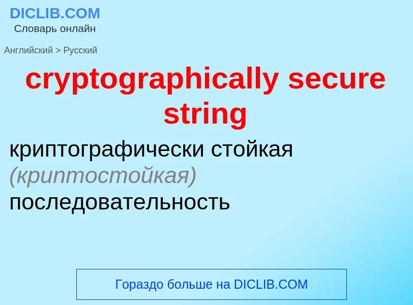 Как переводится cryptographically secure string на Русский язык