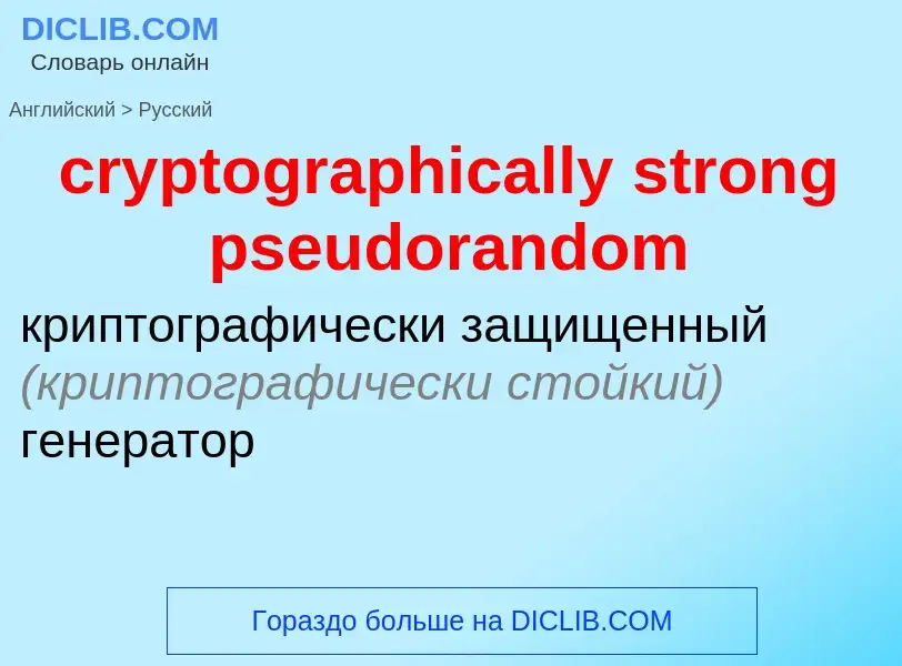 What is the Russian for cryptographically strong pseudorandom? Translation of &#39cryptographically 