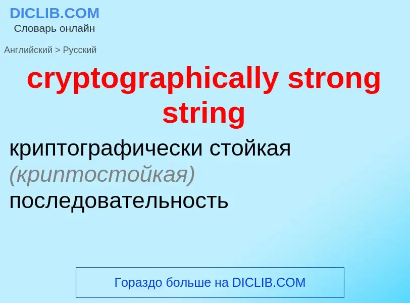 Как переводится cryptographically strong string на Русский язык