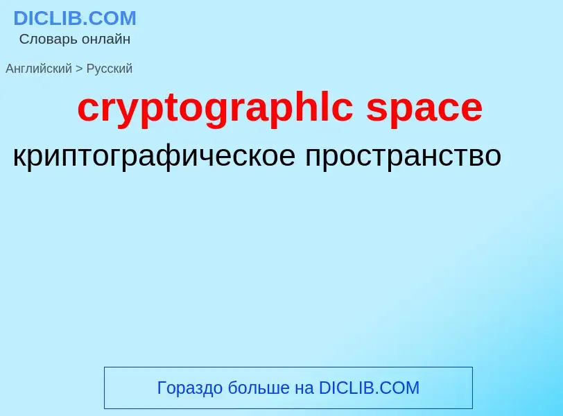 Как переводится cryptographlc space на Русский язык