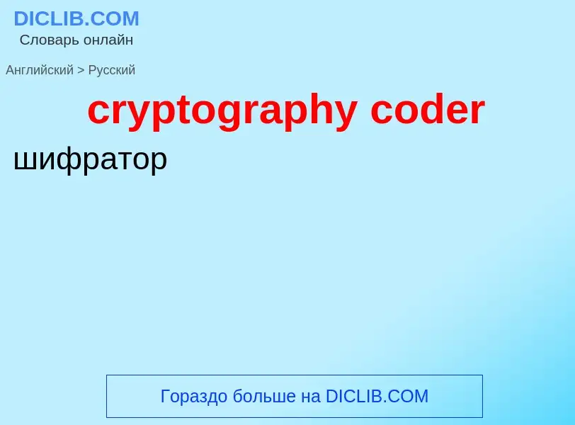 Μετάφραση του &#39cryptography coder&#39 σε Ρωσικά