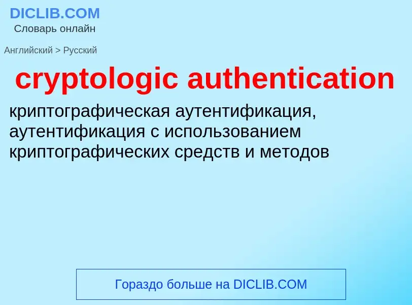 Как переводится cryptologic authentication на Русский язык