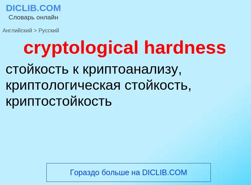 Как переводится cryptological hardness на Русский язык