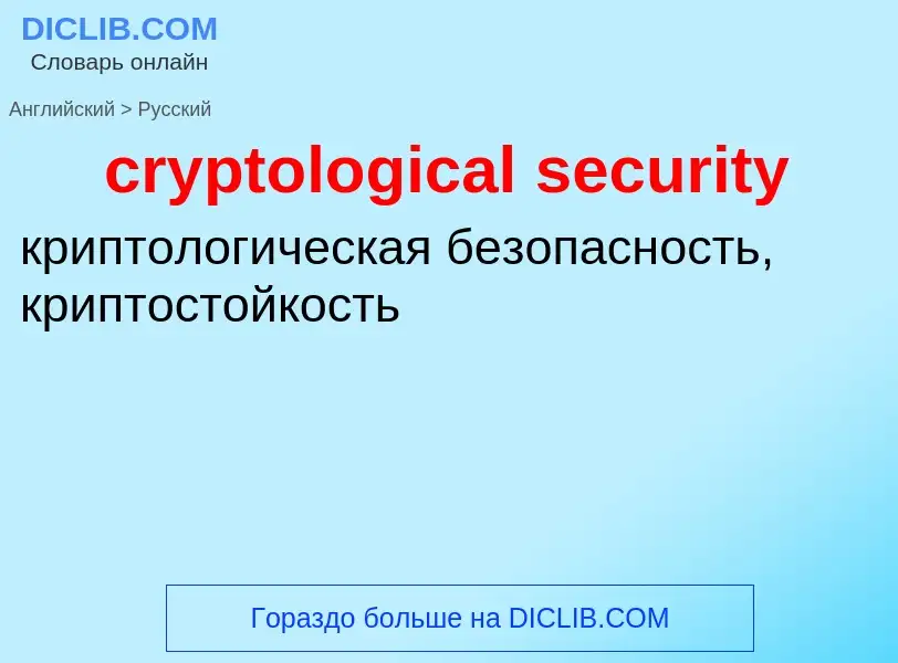 Как переводится cryptological security на Русский язык