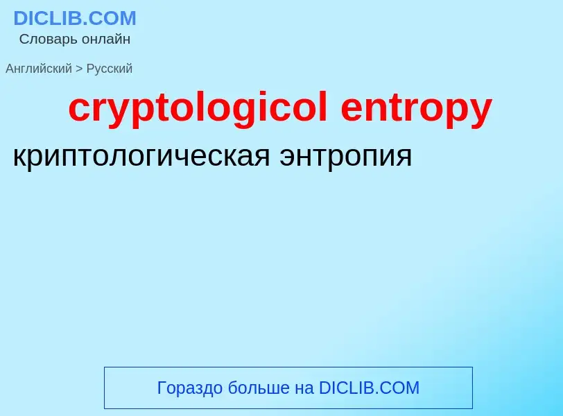 Como se diz cryptologicol entropy em Russo? Tradução de &#39cryptologicol entropy&#39 em Russo