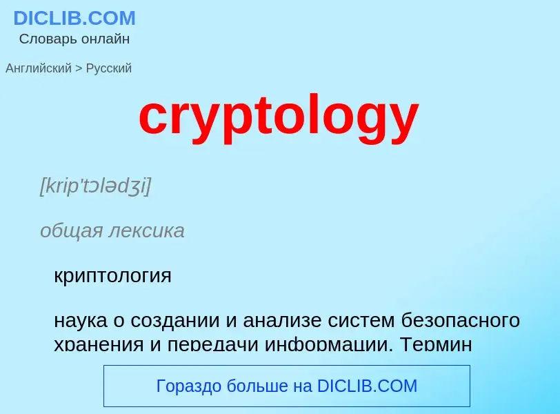 What is the Russian for cryptology? Translation of &#39cryptology&#39 to Russian