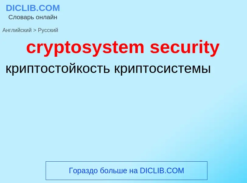 Vertaling van &#39cryptosystem security&#39 naar Russisch