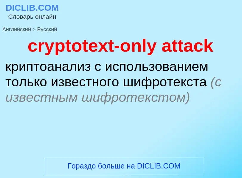 What is the الروسية for cryptotext-only attack? Translation of &#39cryptotext-only attack&#39 to الر