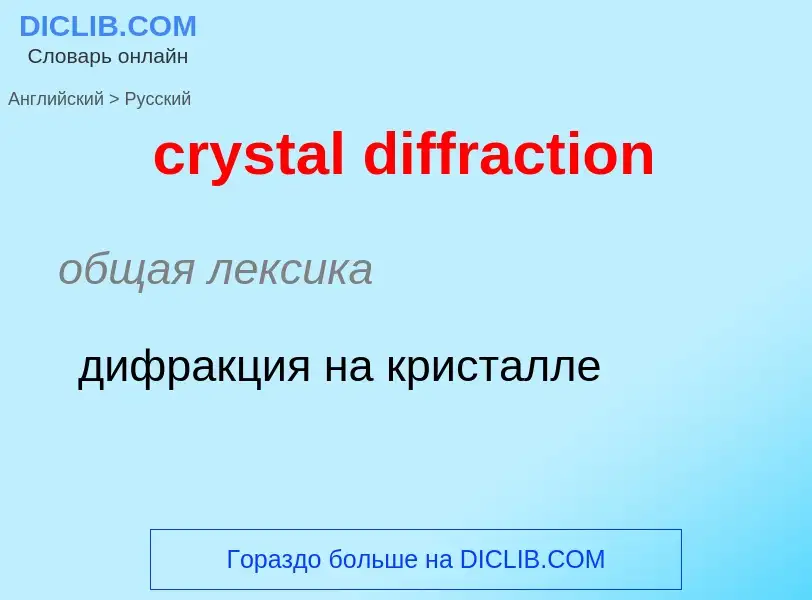 What is the الروسية for crystal diffraction? Translation of &#39crystal diffraction&#39 to الروسية