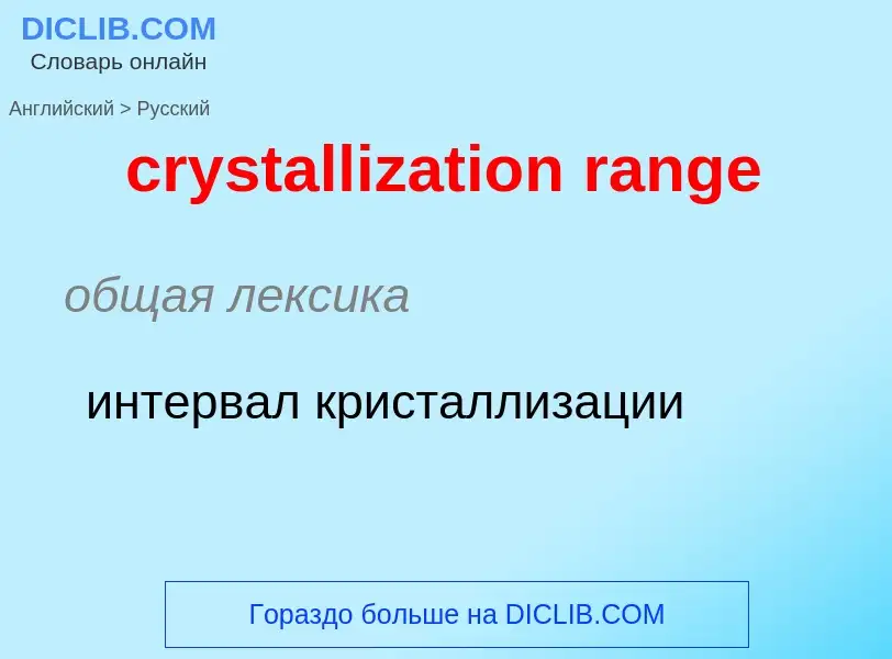 Как переводится crystallization range на Русский язык