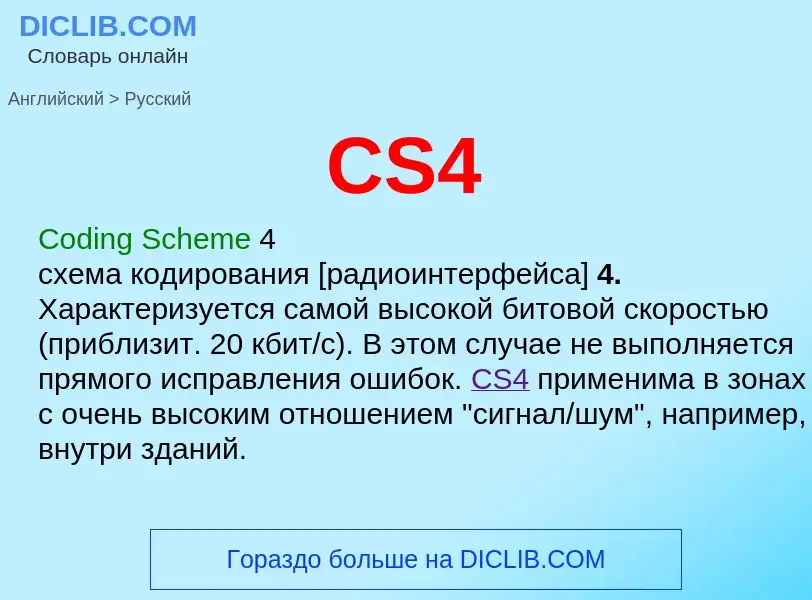 Как переводится CS4 на Русский язык