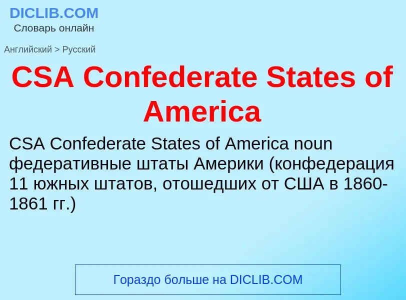 Como se diz CSA Confederate States of America em Russo? Tradução de &#39CSA Confederate States of Am