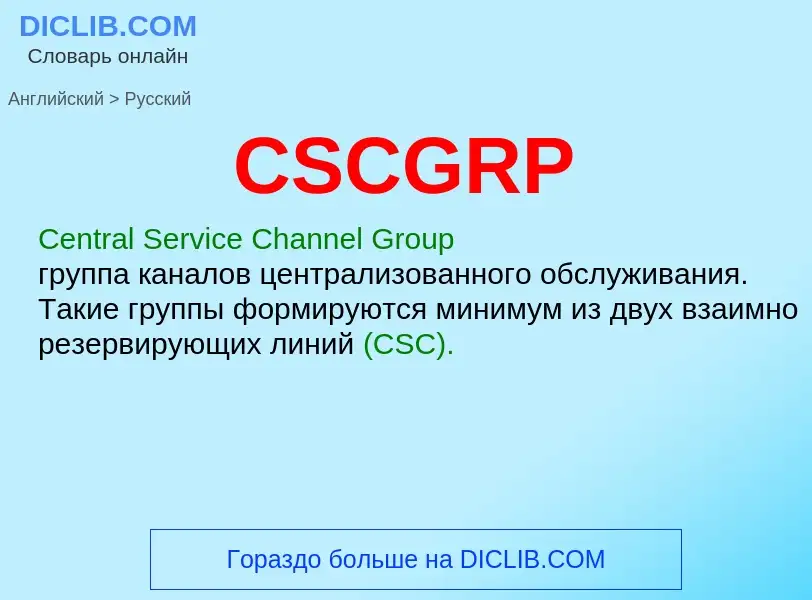 What is the الروسية for CSCGRP? Translation of &#39CSCGRP&#39 to الروسية