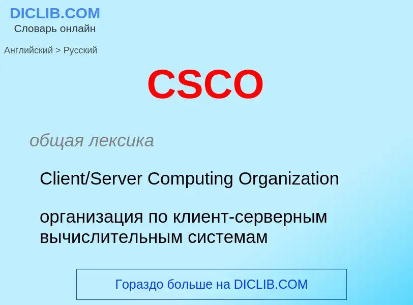 What is the الروسية for CSCO? Translation of &#39CSCO&#39 to الروسية