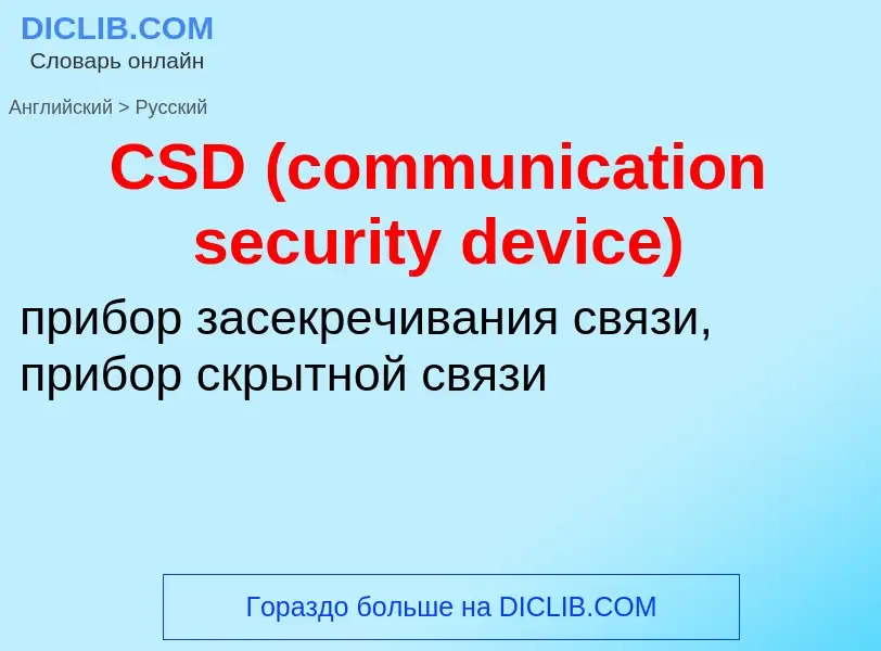 Como se diz CSD (communication security device) em Russo? Tradução de &#39CSD (communication securit