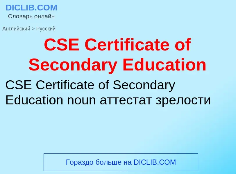 Como se diz CSE Certificate of Secondary Education em Russo? Tradução de &#39CSE Certificate of Seco