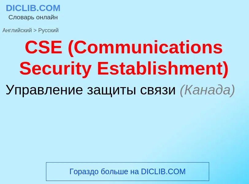 What is the الروسية for CSE (Communications Security Establishment)? Translation of &#39CSE (Communi