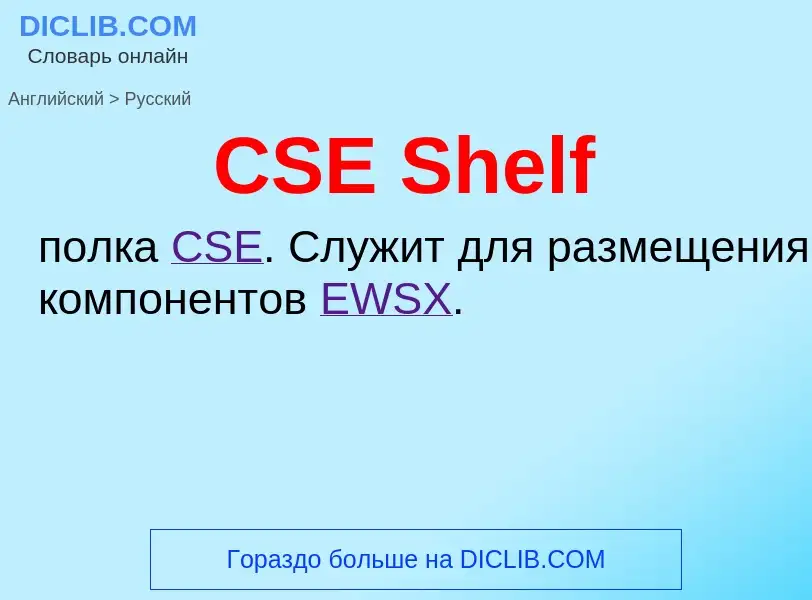 Como se diz CSE Shelf em Russo? Tradução de &#39CSE Shelf&#39 em Russo