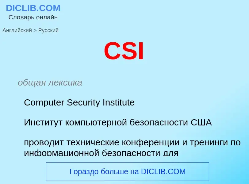 Как переводится CSI на Русский язык