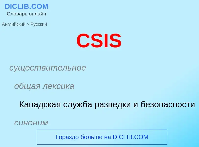 What is the الروسية for CSIS? Translation of &#39CSIS&#39 to الروسية