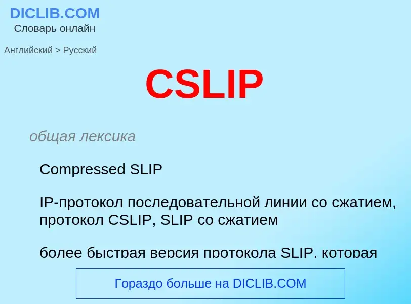 Vertaling van &#39CSLIP&#39 naar Russisch