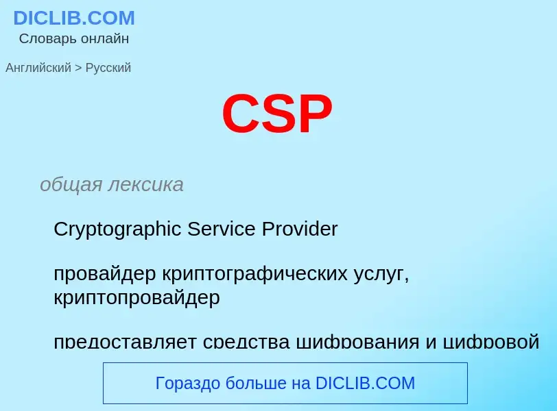 What is the الروسية for CSP? Translation of &#39CSP&#39 to الروسية