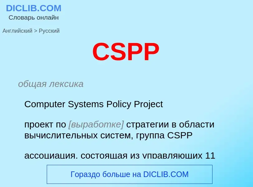 What is the الروسية for CSPP? Translation of &#39CSPP&#39 to الروسية