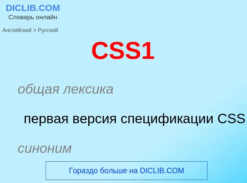 What is the الروسية for CSS1? Translation of &#39CSS1&#39 to الروسية