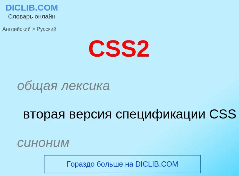 What is the الروسية for CSS2? Translation of &#39CSS2&#39 to الروسية