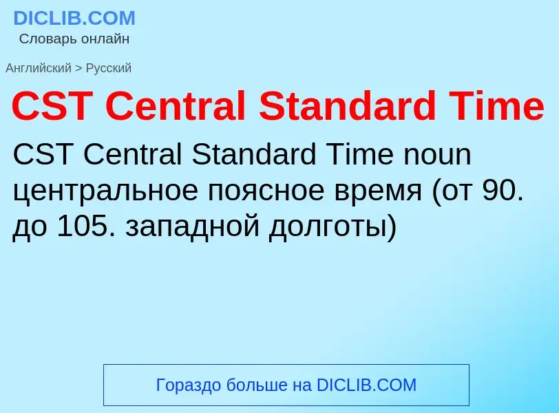 What is the الروسية for CST Central Standard Time? Translation of &#39CST Central Standard Time&#39 