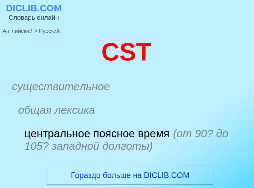 What is the الروسية for CST? Translation of &#39CST&#39 to الروسية