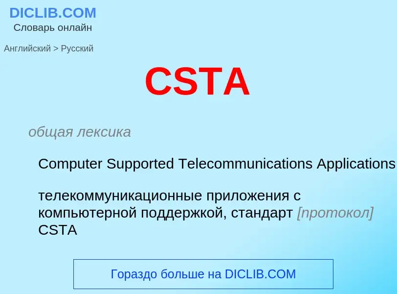 What is the الروسية for CSTA? Translation of &#39CSTA&#39 to الروسية