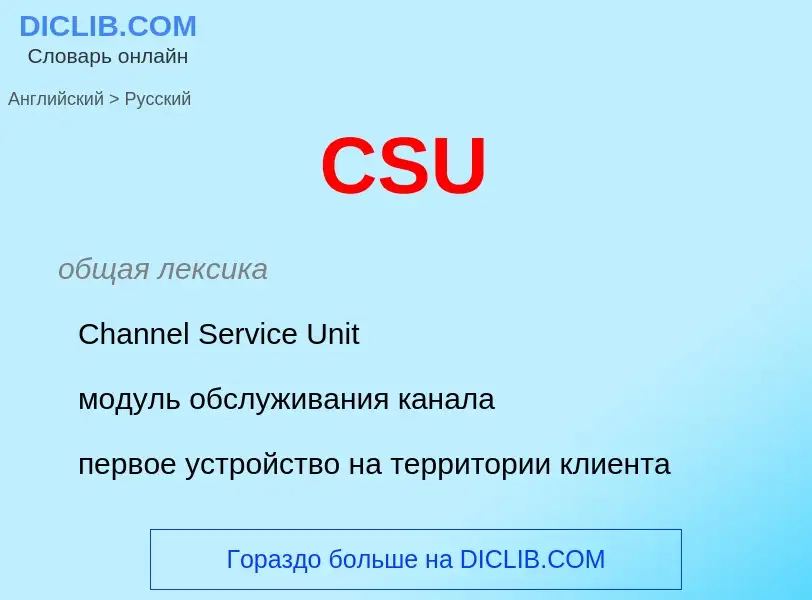 Как переводится CSU на Русский язык