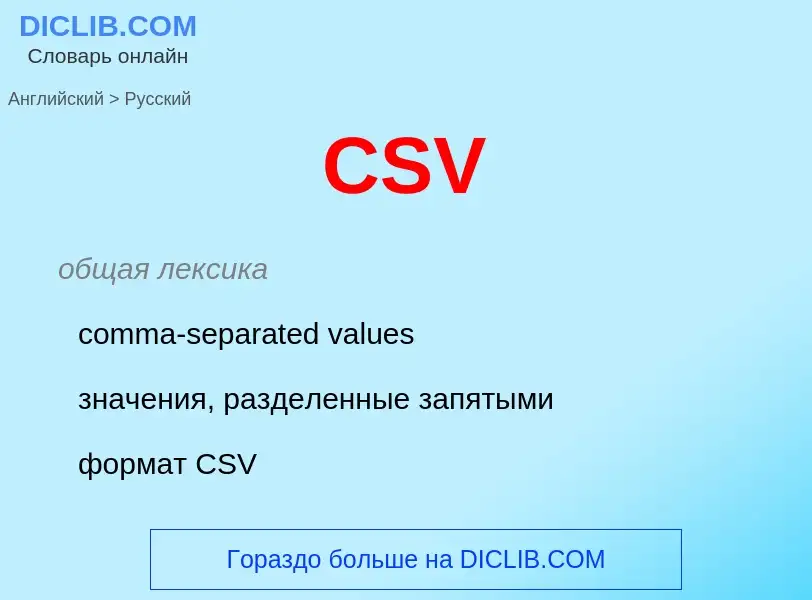 What is the Russian for CSV? Translation of &#39CSV&#39 to Russian