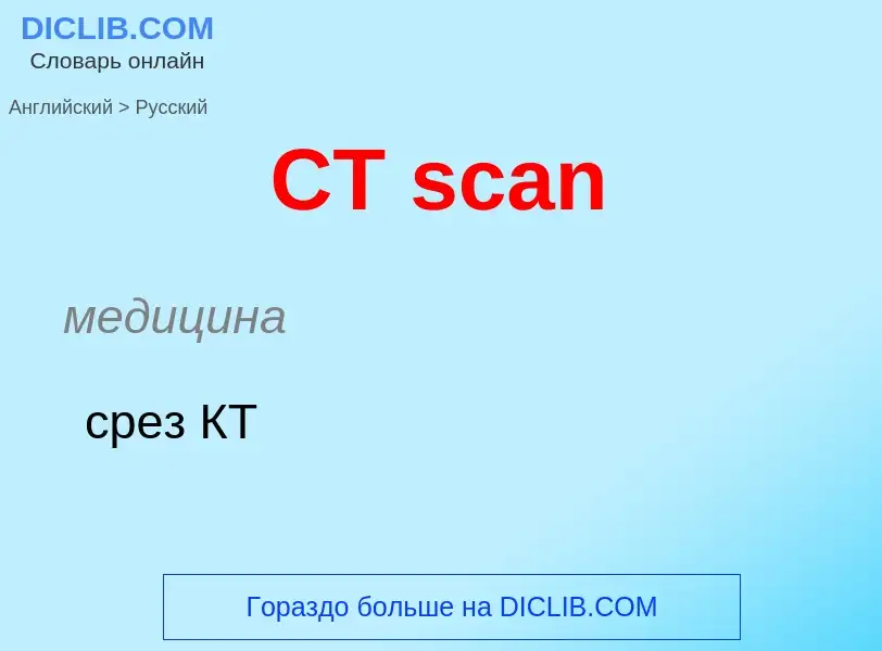 What is the الروسية for CT scan? Translation of &#39CT scan&#39 to الروسية