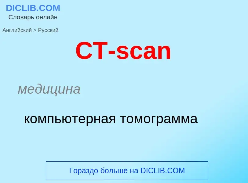 What is the الروسية for CT-scan? Translation of &#39CT-scan&#39 to الروسية