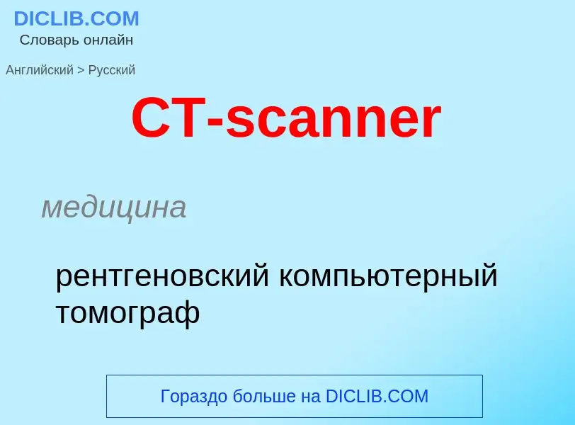 What is the الروسية for CT-scanner? Translation of &#39CT-scanner&#39 to الروسية