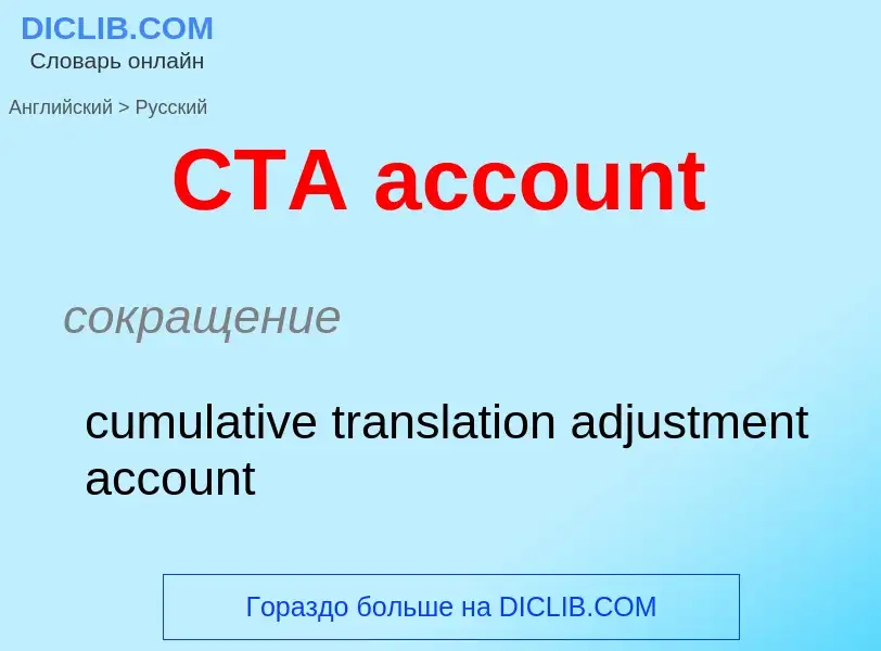 What is the الروسية for CTA account? Translation of &#39CTA account&#39 to الروسية