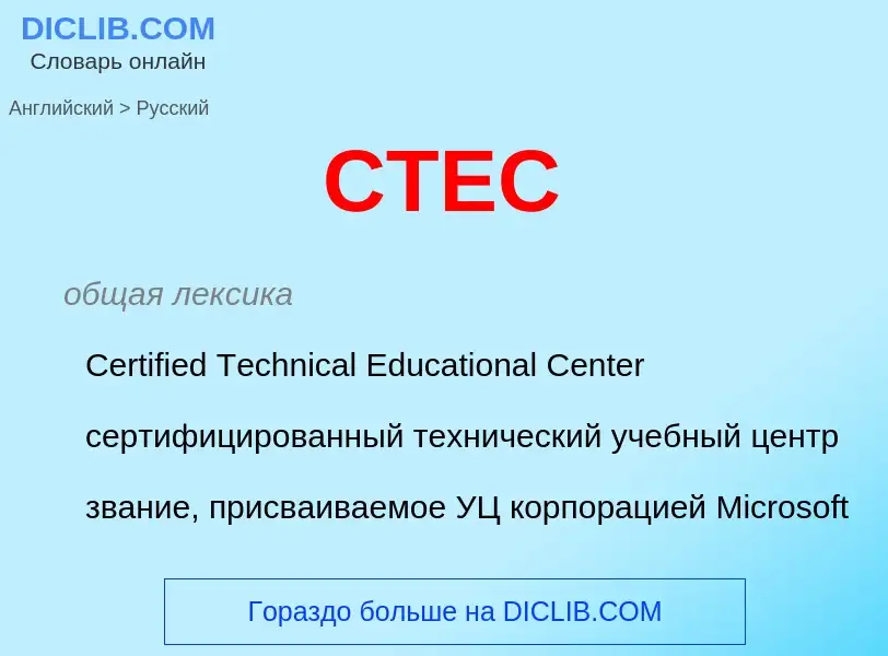 Как переводится CTEC на Русский язык