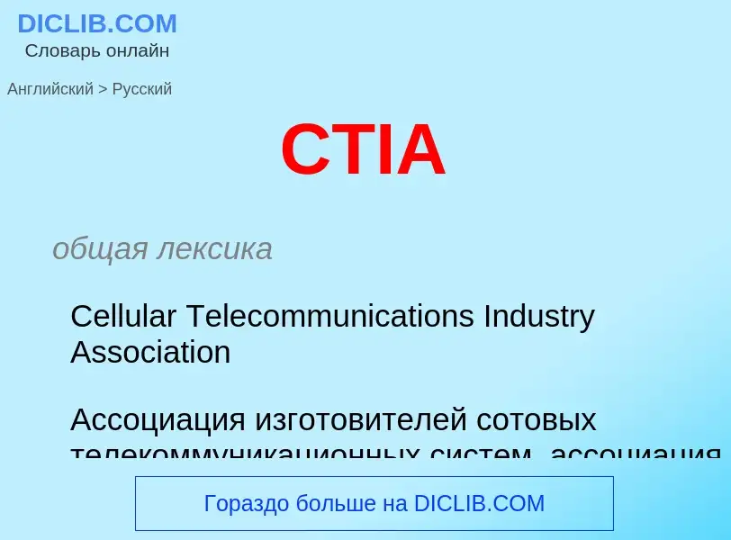 What is the الروسية for CTIA? Translation of &#39CTIA&#39 to الروسية