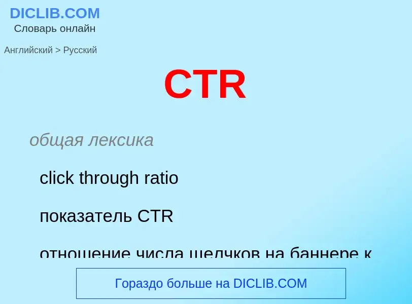 What is the الروسية for CTR? Translation of &#39CTR&#39 to الروسية