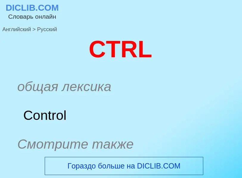 What is the الروسية for CTRL? Translation of &#39CTRL&#39 to الروسية