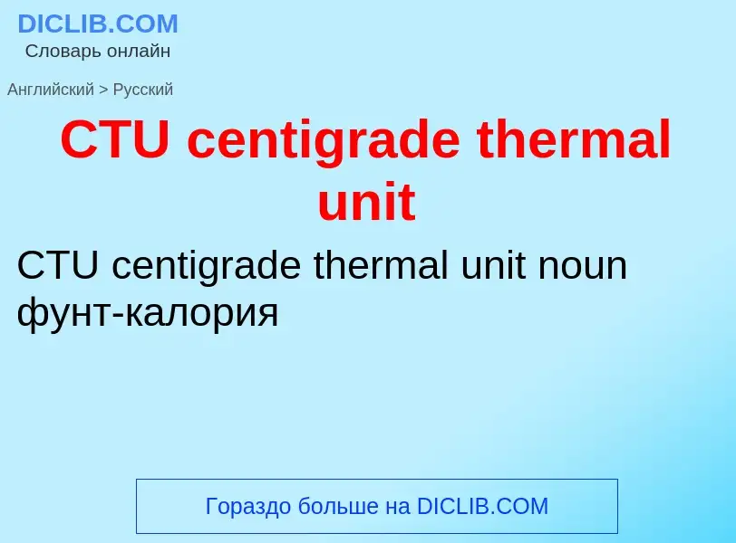 What is the الروسية for CTU centigrade thermal unit? Translation of &#39CTU centigrade thermal unit&